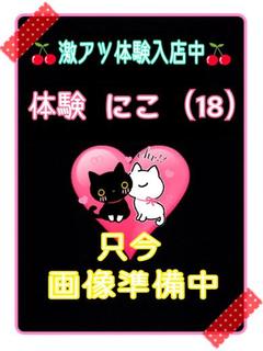 体験にこ（激アツ