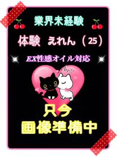体験えれん