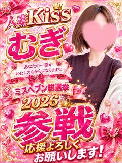 むぎ★人妻KISS★