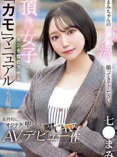 七〇まみ☆現役A〇女...