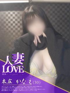 本庄かなえ