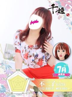 不二子