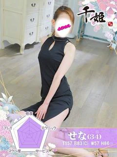 せな