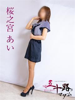 桜ノ宮あい