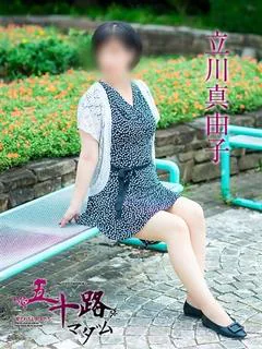 立川真由子