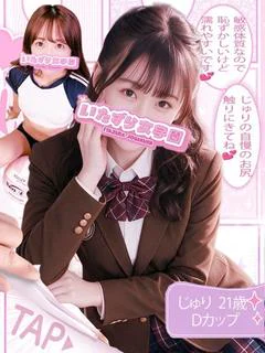 じゅり