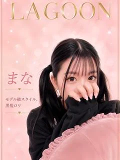 まな