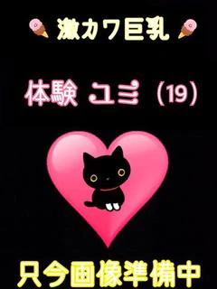 体験ユミ