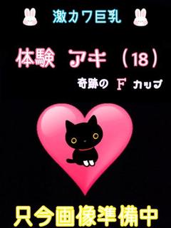 体験アキ（業界未経験...