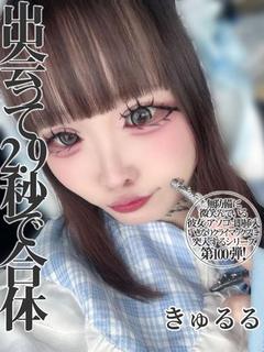 きゅるる