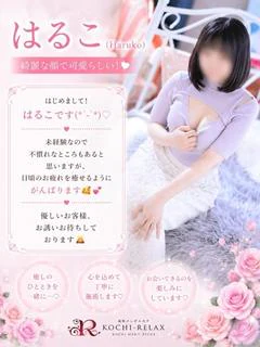はるこ