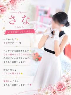 さな