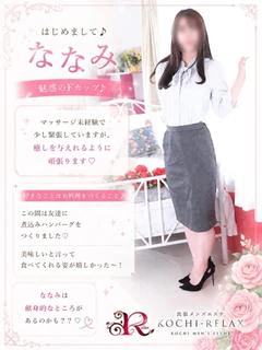 ななみ
