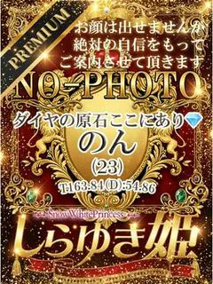 のん【プレミア】