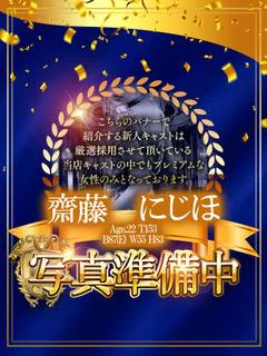斎藤