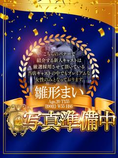 雛形　まい