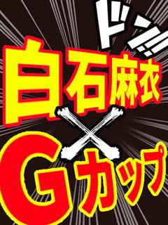 白石 ルヴィー