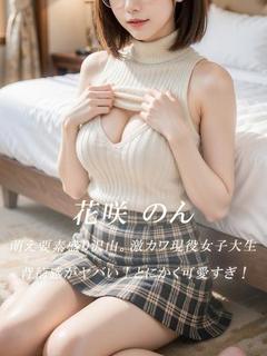 花咲 のん