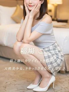 稲場 ここ