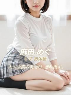 麻田 めぐ