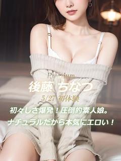 後藤 ちなつ