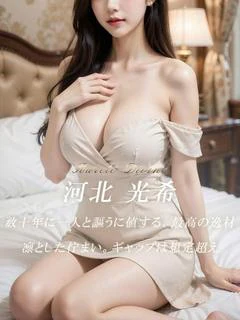 河北 光希