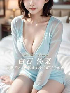 白石 怜菜