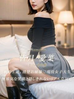 皆月 愛菜