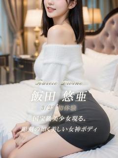 飯田 悠亜