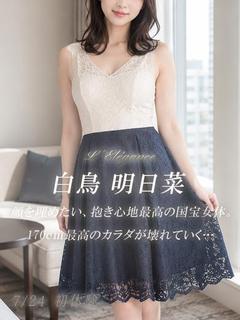 白鳥 明日菜