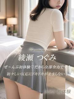綾瀬 つぐみ