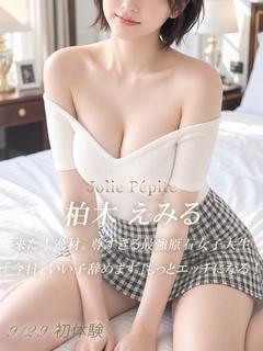 柏木 えみる