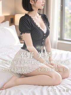 平野 美琴