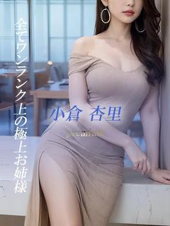 小倉 杏里