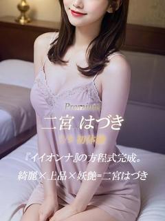 二宮 はづき