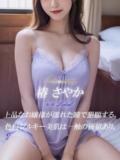 椿 さやか