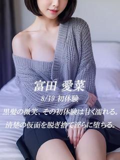 富田 愛菜