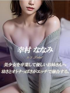 幸村 ななみ