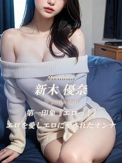 新木 優奈