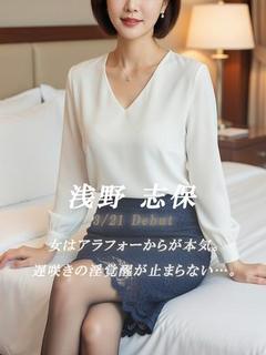 浅野 志保