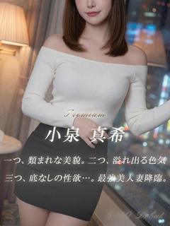 小泉 真希