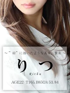 りつ