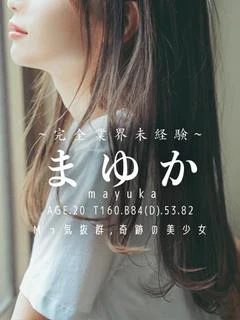 まゆか