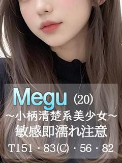 めぐ