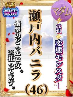 元祖変態モンスター瀬戸内バニラ