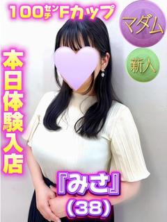 本日体験入店『みさ』