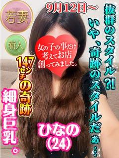 147㎝の奇跡‼細身巨乳ひなの