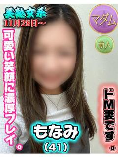 もなみ🚨ドM妻です