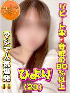 ひより🚨リピ率80％越え‼️