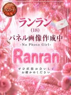 🔰新人🔰蘭々(ランラン)